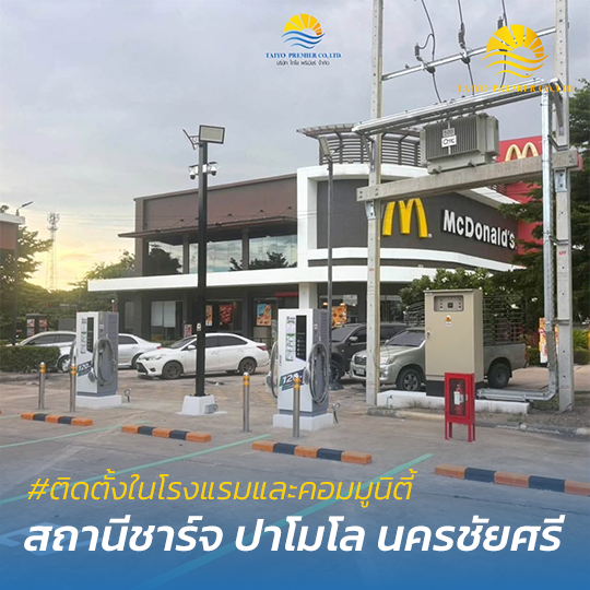 ติดตั้งสถานีชาร์จรถยนต์ไฟฟ้าในคอมมูนิตี้