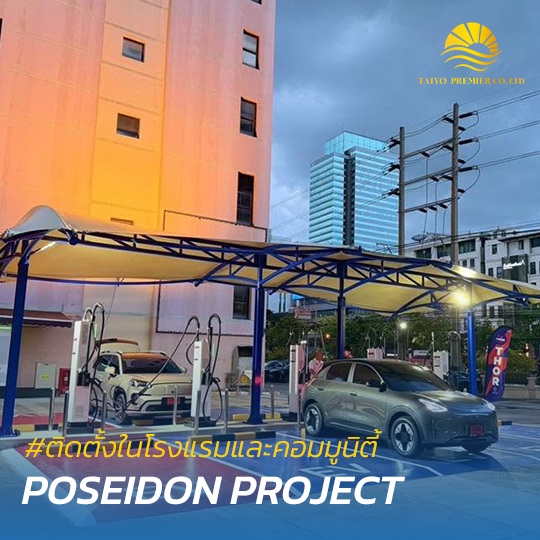 ติดตั้งสถานีชาร์จรถยนต์ไฟฟ้าในคอมมูนิตี้