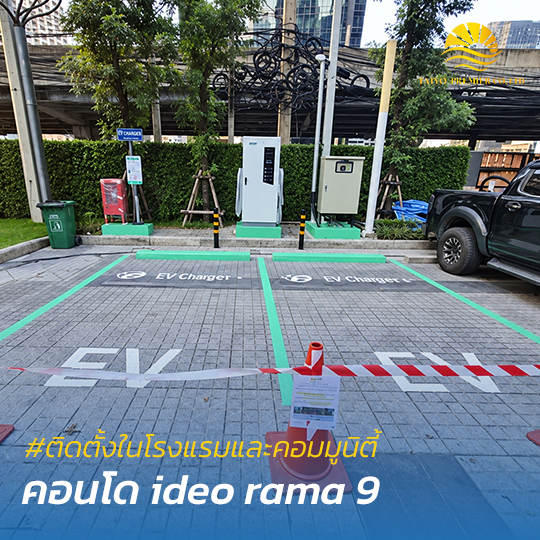 ติดตั้งสถานีชาร์จรถยนต์ไฟฟ้าในคอมมูนิตี้