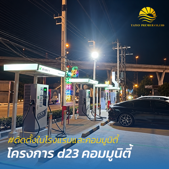 ติดตั้งสถานีชาร์จรถยนต์ไฟฟ้าในคอมมูนิตี้