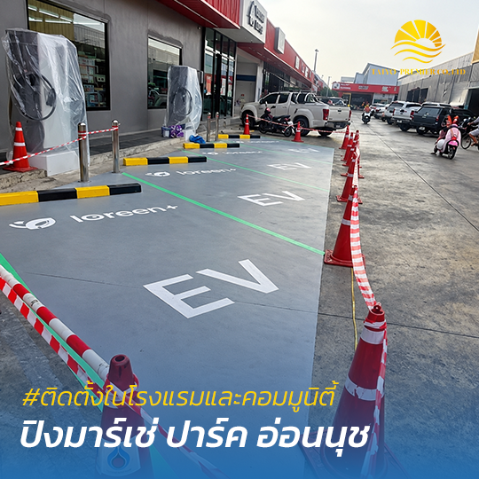 ติดตั้งสถานีชาร์จรถยนต์ไฟฟ้าในคอมมูนิตี้