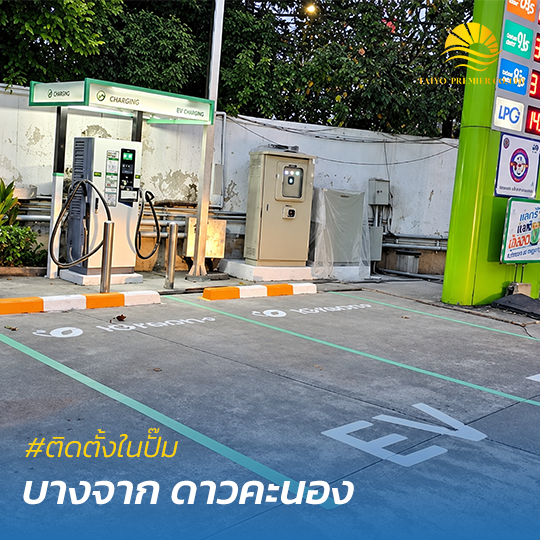 ติดตั้งสถานีชาร์จไฟฟ้าในปั๊ม