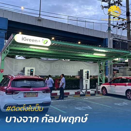 ติดตั้งสถานีชาร์จไฟฟ้าในปั๊ม