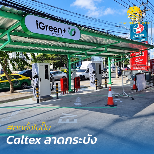 ติดตั้งสถานีชาร์จไฟฟ้าในปั๊ม