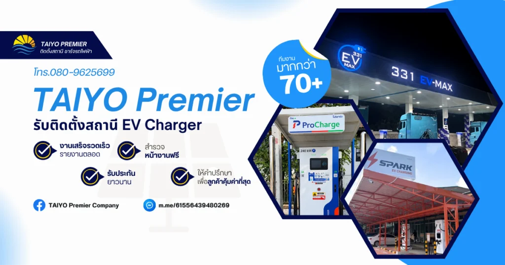รับติดตั้งสถานี ev