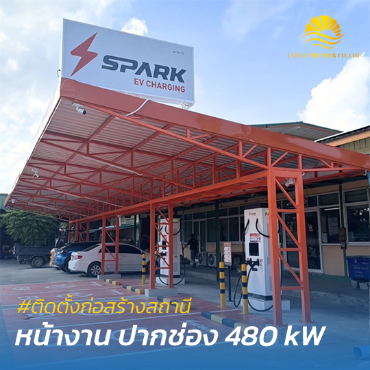 สร้างสถานีชาร์จรถยนต์ไฟฟ้า