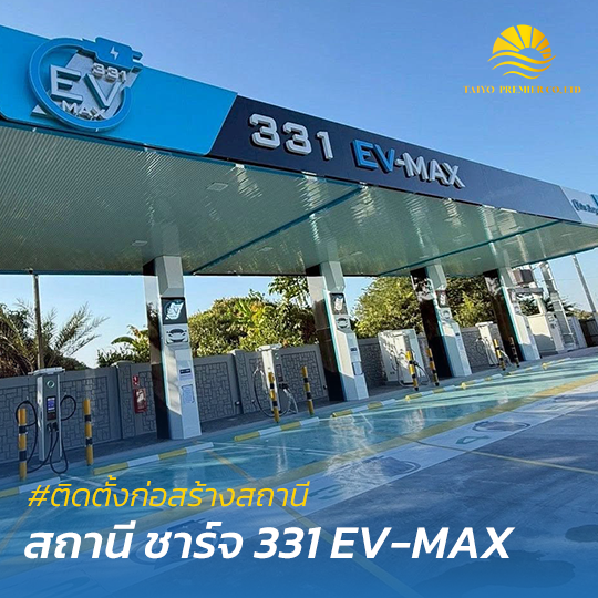 สร้างสถานีชาร์จรถยนต์ไฟฟ้า