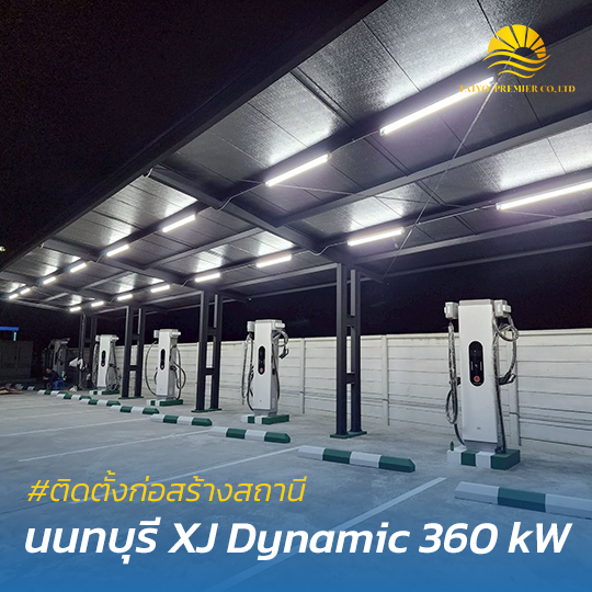 สร้างสถานีชาร์จรถยนต์ไฟฟ้า