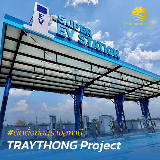 สร้างสถานีชาร์จรถยนต์ไฟฟ้า